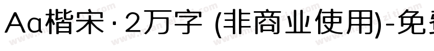 Aa楷宋·2万字 (非商业使用)字体转换